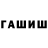 Гашиш Изолятор Roman Tchernavin