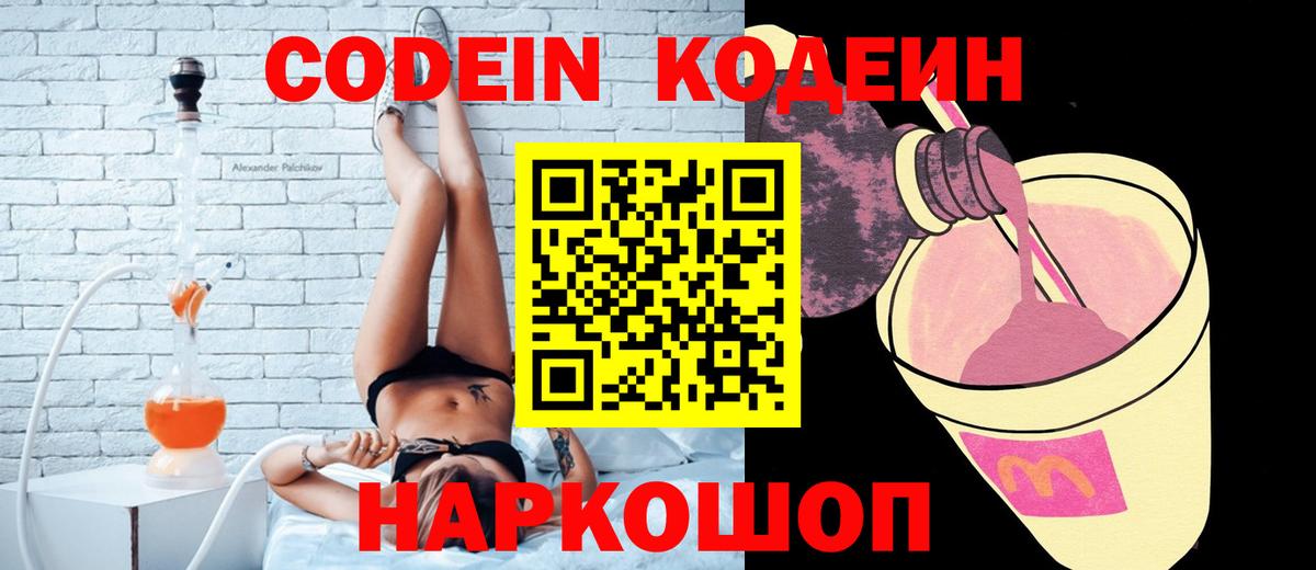 Codein напиток Lean (лин)  Вход с VPN  Кодеин Purple Drank  Калининград 