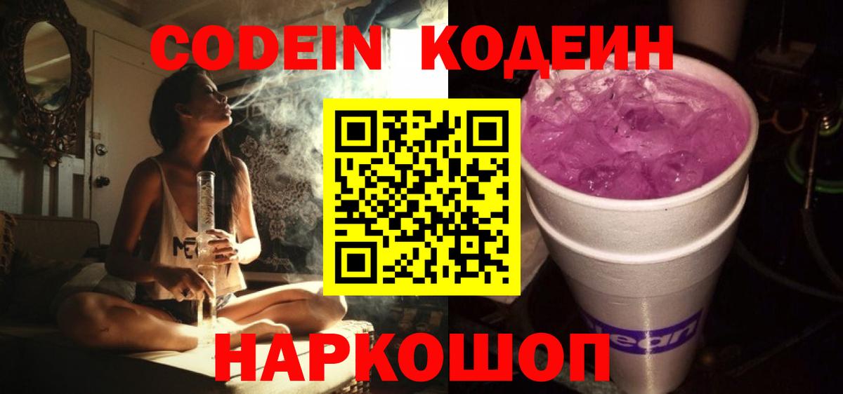 Кодеин Purple Drank  Калининград  Кодеиновый сироп Lean Purple Drank 